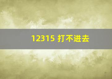 12315 打不进去